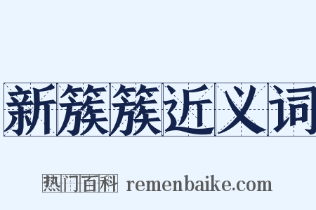 新簇簇近义词是什么意思的图片